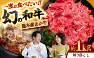 あか牛 切り落とし 約1kg / あか牛 肉 お肉 牛肉 和牛 赤身 切落し 切り落とし 1kg 熊本 菊陽 冷凍【株式会社中野畜産】 [BHAQ003]