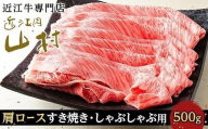 【11月発送】近江牛カタロース すき焼きしゃぶしゃぶ用 500g