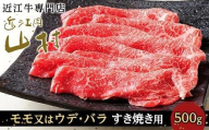 【10月発送】近江牛すき焼き用（モモ又はウデ、バラ）500g