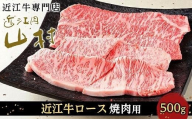 【12月発送】近江牛ロース 焼肉用 500g