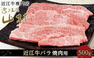 【11月発送】近江牛バラ 焼肉用 500g
