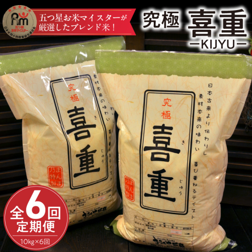 【お米マイスター】究極 喜重ーKIJYUー 定期便（10kg×6回） H056-130 2215974 - 愛知県碧南市