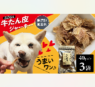 愛犬のおやつ 牛たん皮 40ｇ×3個入り 無添加 無着色 安心 国内生産 愛犬 おやつ ワンちゃん わんこ 喜ぶ ジャーキー SDGｓ H160-010