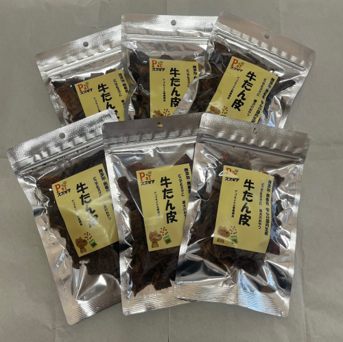 愛犬のおやつ 牛たん皮 40ｇ×6個入り 無添加 無着色 安心 国内生産 愛犬 おやつ ワンちゃん わんこ 喜ぶ ジャーキー SDGｓ H160-011 2215976 - 愛知県碧南市
