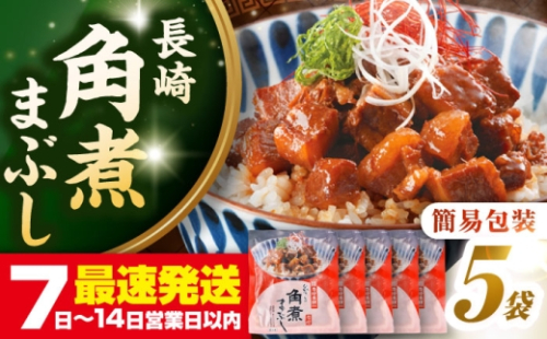 【簡易包装】長崎角煮まぶし5袋 《壱岐市》【岩崎本舗】冷凍 豚 豚角煮 角煮饅頭 簡単調理 お取り寄せ [JHA031] 2215997 - 長崎県壱岐市