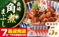 【簡易包装】長崎角煮まぶし5袋　《壱岐市》【岩崎本舗】冷凍 豚 豚角煮 角煮饅頭 簡単調理 お取り寄せ [JHA031]
