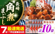 【簡易包装】長崎角煮まぶし10袋（5袋×2）　《壱岐市》【岩崎本舗】冷凍 豚 豚角煮 角煮饅頭 簡単調理 お取り寄せ [JHA036]