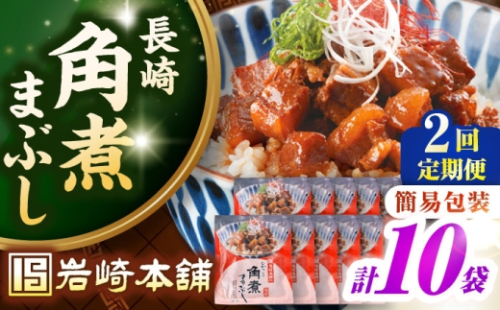 【全2回定期便】【簡易包装】長崎角煮まぶし10袋（5袋×2） 《壱岐市》【岩崎本舗】冷凍 豚 豚角煮 角煮饅頭 簡単調理 お取り寄せ [JHA037] 2216004 - 長崎県壱岐市