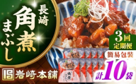 【全3回定期便】【簡易包装】長崎角煮まぶし10袋（5袋×2）　《壱岐市》【岩崎本舗】冷凍 豚 豚角煮 角煮饅頭 簡単調理 お取り寄せ [JHA038]