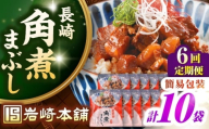 【全6回定期便】【簡易包装】長崎角煮まぶし10袋（5袋×2）　《壱岐市》【岩崎本舗】冷凍 豚 豚角煮 角煮饅頭 簡単調理 お取り寄せ [JHA039]