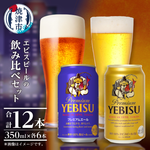 a10-1257　エビス・エビスプレミアムエール 飲み比べ 350ml×各6本 合計12本 2216034 - 静岡県焼津市