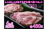 北海道産 上ノ国町 フルーツポークのしゃぶしゃぶ&すきやき食べ比べセット(各450g)[9月10月11月12月1月2月定期便]豚肉 ポーク 豚しゃぶ 豚すき焼き すき焼き肉 しゃぶしゃぶ肉 豚肉食べ比べ 豚肉セット 北海道産 人気 定期便 柔らかい