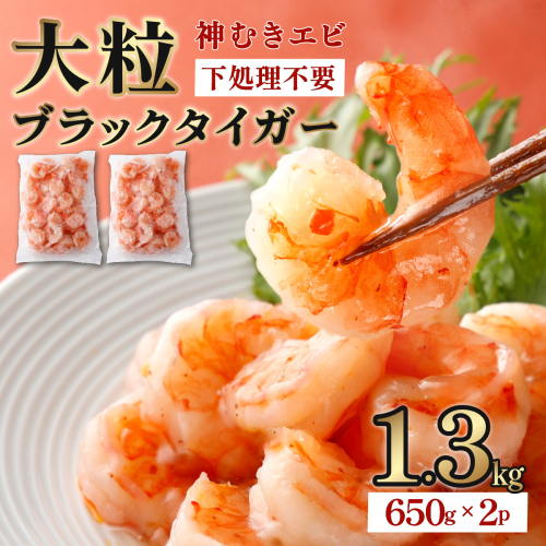 神むきエビ（大粒ブラックタイガー1.3kg）70尾〜90尾 B-1114-E 2216061 - 佐賀県上峰町