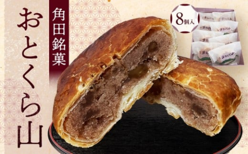 お菓子 焼菓子 角田銘菓 おとくら山（８個） 2216063 - 宮城県角田市