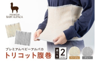 プレミアムベビーアルパカ トリコット腹巻 BATO-300【011D-041】