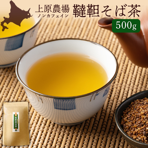 【無農薬栽培】上原農場　韃靼そば茶500g【66013】 2216261 - 北海道中標津町