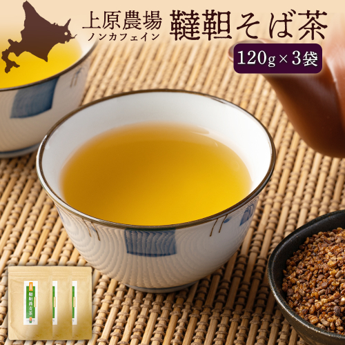 【無農薬栽培】上原農場　韃靼そば茶120g×3袋【66014】 2216262 - 北海道中標津町
