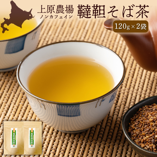 【無農薬栽培】上原農場　韃靼そば茶120g×2袋【66015】 2216263 - 北海道中標津町