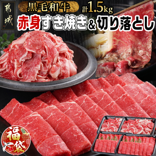 【福袋★2026】【黒毛和牛】赤身すき焼き1kg&切り落とし500gセット_AC-I902-F2026 2216305 - 宮崎県都城市