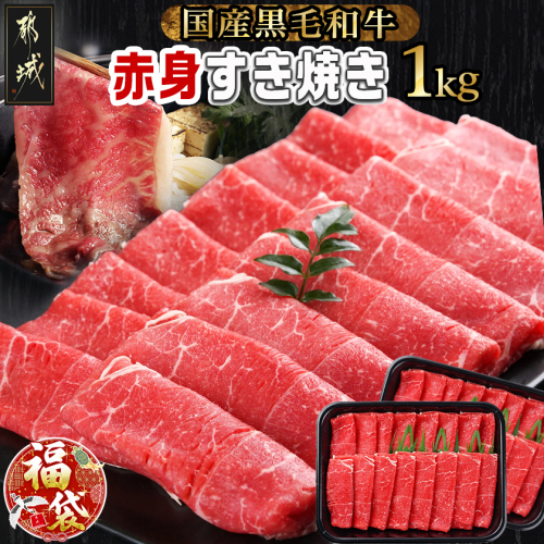 【福袋★2026】【黒毛和牛】赤身すき焼き1kg(500g×2パック)_MJ-I902-F2026 2216307 - 宮崎県都城市