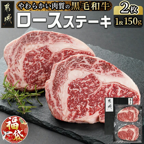 【福袋★2026】【黒毛和牛】ロースステーキ150g×2枚_AA-I901-F2026 2216310 - 宮崎県都城市