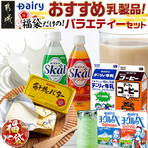【福袋★2026】デーリィおすすめ乳製品★福袋だけのバラエティーセット!_18-2303-F2026 2216311 - 宮崎県都城市
