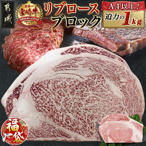【福袋★2026】宮崎牛リブロースブロック(1kg)_AD-N405-F2026 2216312 - 宮崎県都城市