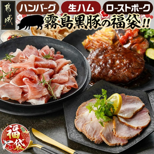 【福袋★2026】霧島黒豚の福袋!ハンバーグ3種&生ハム&ローストポーク_12-2802-F2026 2216314 - 宮崎県都城市