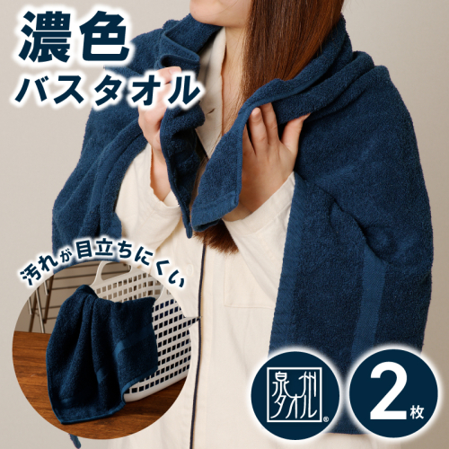 濃色カラー バスタオル 2枚（ネイビー）【泉州タオル 国産 吸水 普段使い シンプル 日用品 家族 ファミリー】 099H3734 2216316 - 大阪府泉佐野市