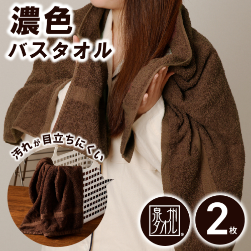 濃色カラー バスタオル 2枚（ブラウン）【泉州タオル 国産 吸水 普段使い シンプル 日用品 家族 ファミリー】 099H3735 2216317 - 大阪府泉佐野市