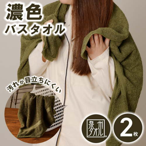 濃色カラー バスタオル 2枚（モスグリーン）【泉州タオル 国産 吸水 普段使い シンプル 日用品 家族 ファミリー】 099H3736 2216318 - 大阪府泉佐野市