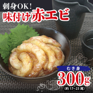 刺身OK！ 味付け 赤エビ 300g 約17～23尾【下処理不要 殻なし 生食可 むき身 可食部のみ えび 海老】 G3114