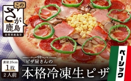 【ふるさと納税】A-34 ピザ屋さんの本格冷凍生ピザ『ベーシックＳ』１枚