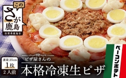 【ふるさと納税】A-35 ピザ屋さんの本格冷凍生ピザ『ベーコンポテトＳ』１枚