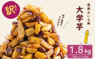 【11月末までに配送】【訳あり・業務用】薩摩おいも棒セット 計1.8kg(900g×2袋) p8-142-11