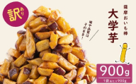 【11月末までに配送】【訳あり・業務用】薩摩おいも棒セット 900g p6-014-11