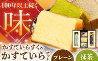かすていらすく・かすていら詰め合わせセット【プレーン×抹茶】 / デザート スイーツ おやつ おかし お菓子 和菓子 焼き菓子 お取り寄せ ギフト 贈答 プレゼント 人気 / 恵那市 / かめや菓子舗 [AUAZ009]