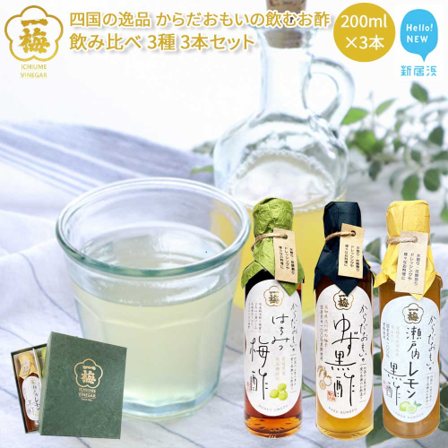 四国の逸品 からだおもいの飲むお酢 飲み比べ 3種 200ml×3本 セット （はちみつ梅酢 ゆず黒酢 瀬戸内レモン黒酢） 【昭和23年創業 一梅酢】 国産 人気 ギフトに 2216391 - 愛媛県新居浜市