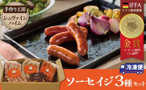 手造りハム工房シュヴァインハイムの 本格ドイツ製法ソーセイジ3種詰め合わせ ドイツ国際品評会IFFA金賞受賞 ドイツ仕込み ソーセイジ ソーセージ ウインナー 詰め合わせ お試し 食べ比べ 肉 加工肉 キャンプ BBQ おすすめ H003-044 2216393 - 愛知県碧南市
