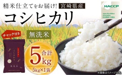 ＜令和7年産 宮崎県産コシヒカリ（無洗米）5kg×1袋 計5kg チャック付き米袋＞お申込みの翌月末までに順次出荷 米 お米 白米 無洗米 宮崎県 高鍋町 2216394 - 宮崎県高鍋町