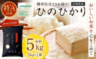 ＜令和7年産宮崎県産ヒノヒカリ（無洗米）5kg×1袋 計5kg チャック付き米袋＞2025年11月上旬以降順次出荷 米 お米 白米 無洗米 宮崎県 高鍋町