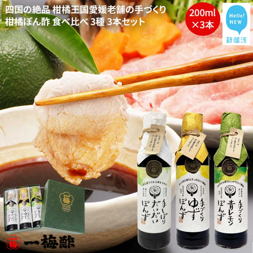 四国の絶品 柑橘王国愛媛 老舗の手づくり 柑橘ぽん酢 食べ比べ 3種 200ml×3本 セット （手しぼりだいだいぽんず 手づくりゆずぽんず 手づくり青レモンぽんず） 【昭和23年創業 一梅酢】 国産 人気 2216397 - 愛媛県新居浜市