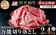 【定期便全6回】＜A4・A5等級＞黒毛和牛万能切り落とし肉 計2.4kg(400g×1P・全6回) 黒毛和牛 和牛 切り落とし 肉 牛肉 国産 九州産 鹿児島県産 すき焼き しゃぶしゃぶ 牛丼 小分け A5 日本一 ランキング 人気 定期便 t0072-005 