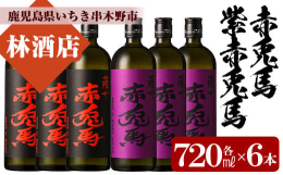 大人気の本格芋焼酎「赤兎馬」と「紫の赤兎馬」を存分に味わえます！※20歳未満の方の飲酒は法律で禁止されています。鹿児島県産 本格芋焼酎 家飲み だれやめ ?田酒造 浜田酒造 飲み比べ ロック 水割り 