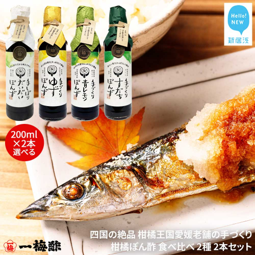 四国の絶品 柑橘王国愛媛 老舗の手づくり 柑橘ぽん酢 食べ比べ 2種 200ml×2本 セット （手しぼりだいだいぽんず 手づくりゆずぽんず 手づくり青レモンぽんず 手づくりすだちぽんずから2種） 【昭和23年創業 一梅酢】 国産 人気 2216414 - 愛媛県新居浜市