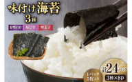 味付け海苔 3種 セット 有明のり 梅しそ 明太子 8切 5枚入り 各8パック 計 24パック [木村食品 福岡県 筑紫野市 21761086] 焼き海苔 やきのり 乾物 有明海苔 海苔 味付け 海苔 味海苔 有明海産