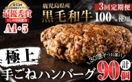 【定期便全3回】＜A4・A5等級＞鹿児島県産黒毛和牛100%使用 極上手ごねハンバーグ 計13.5kg（150g×30個・全3回） 黒毛和牛 和牛 ハンバーグ 冷凍ハンバーグ 牛肉 国産 九州産 ミンチ 小分け A4 A5 日本一 t0120-003