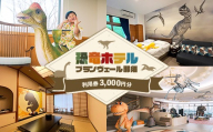 [恐竜ホテル ブランヴェール那須]利用券3,000円分(1,000円×3枚)|宿泊券 宿泊 ギフト券 宿泊ギフト券 旅行 旅行券 クーポン 1万円以下 チケット 館内利用券 観光 トラベル リゾート 宿 レジャー 恐竜 恐竜ホテル 室内プール プール 源泉かけ流し 大浴場 温泉 家族旅行 3世代旅行 年末年始 夏休み 冬休み 春休み GW ゴールデンウイーク お盆 お盆休み 那須高原〔B-134〕