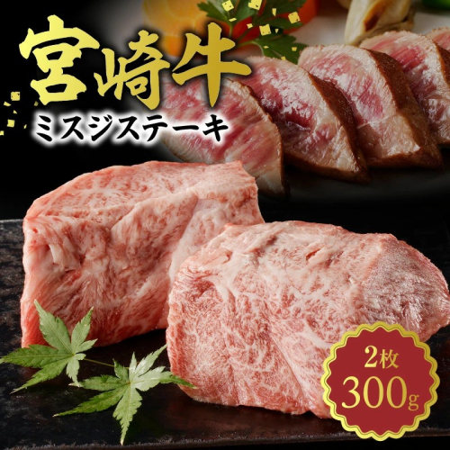 宮崎牛　ミスジステーキ150g×2　計300g　N0140-YA752 2216508 - 宮崎県延岡市
