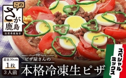 【ふるさと納税】B-130 ピザ屋さんの本格冷凍生ピザ（『スペシャルミックスＭ』１枚）